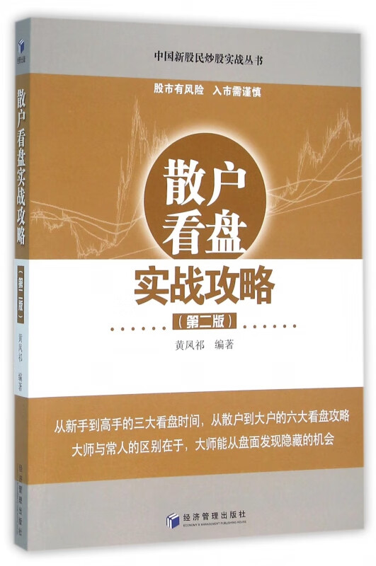 散户看盘实战攻略(第2版)/中国新股民炒股实战丛书