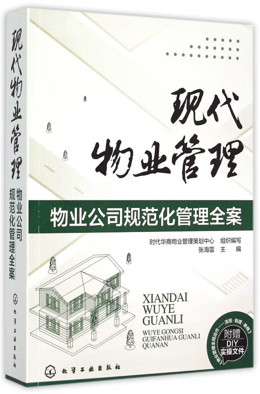 现代物业管理(物业公司规范化管理全案)
