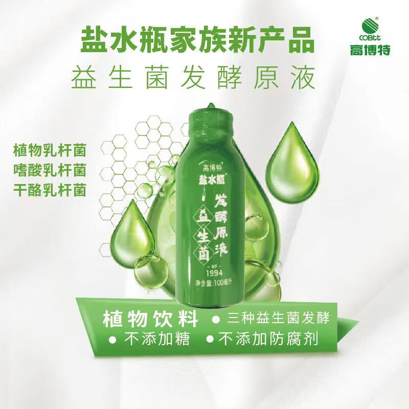 cobtt高博特盐水瓶微生态口服液100ml*12瓶 高博特盐水瓶益生菌可搭