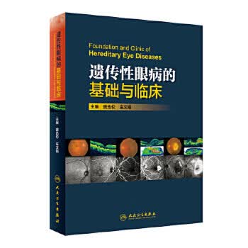 遗传性眼病的基础与临床