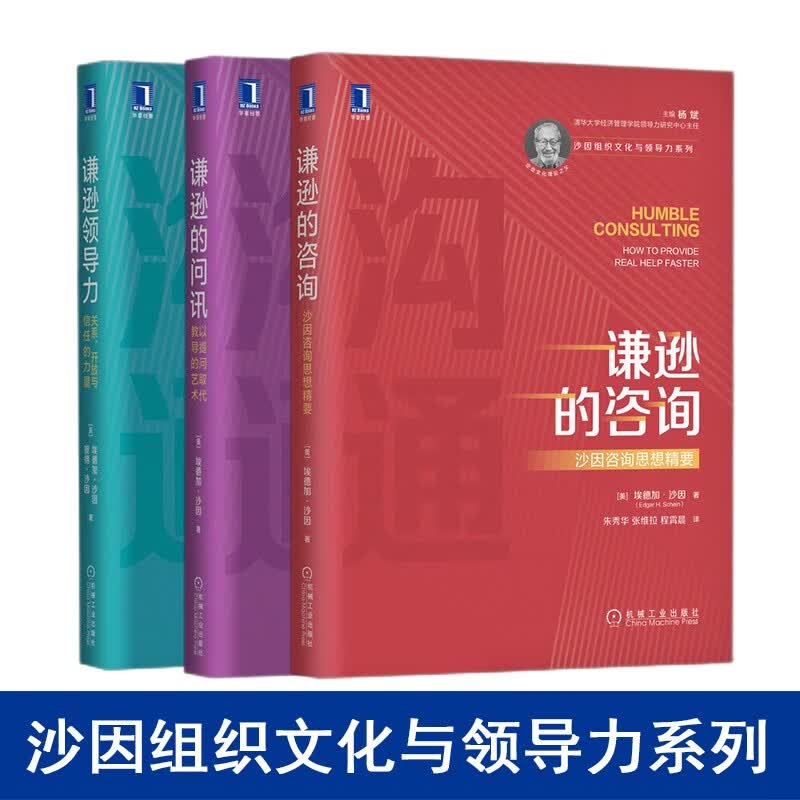 沙因组织文化与领导力系列三部曲 ：谦逊领导力(关系、开放与信任的力量)+谦逊的问讯(以提问取代教导的艺术)+谦逊的咨询(沙因咨询思想精要)（套装共3册）  正版 正版书籍
