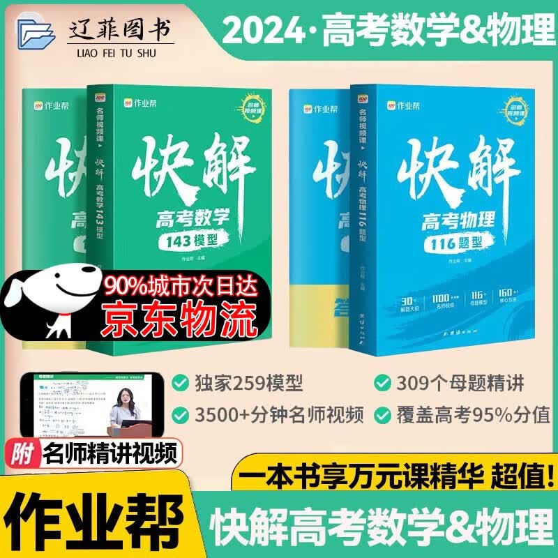 2024作业帮高考视频课 快解高考数学143模型物理116题型全国通用高中一二轮高三总复习2023真题资料教辅高中试题 快解高考【数学&物理】2本使用感如何?