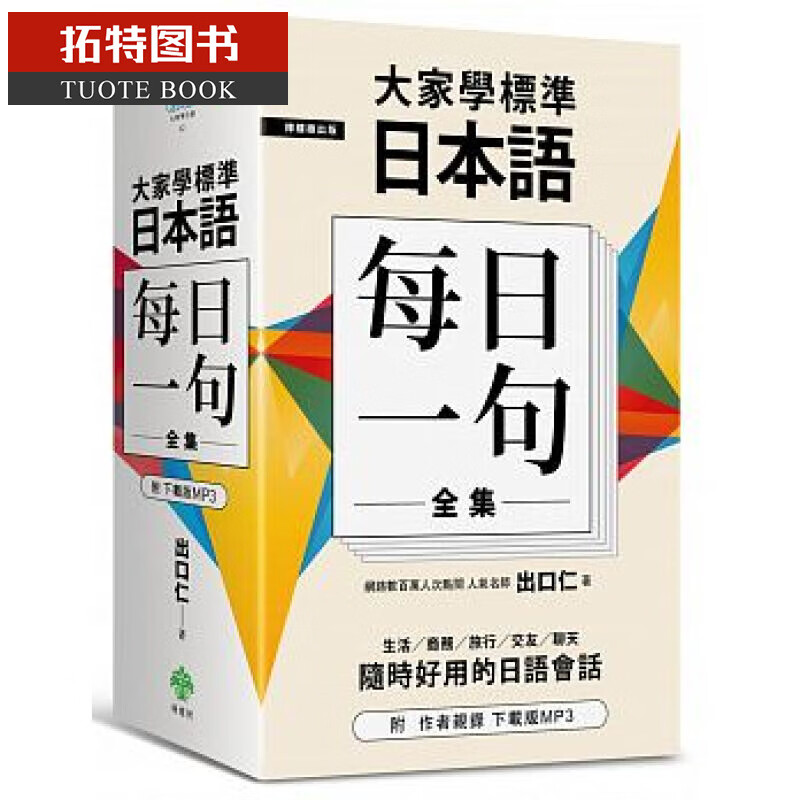 现货 大家学标准日本语 每日一句 全集 附出口仁老师亲录版MP3 台版原版 柠檬树 日语学习 精装 港台图书