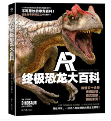 AR终极恐龙大百科（精装）[4-14岁]