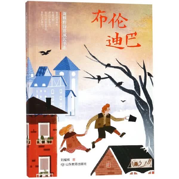 布伦迪巴/刘耀辉诗意成长书系