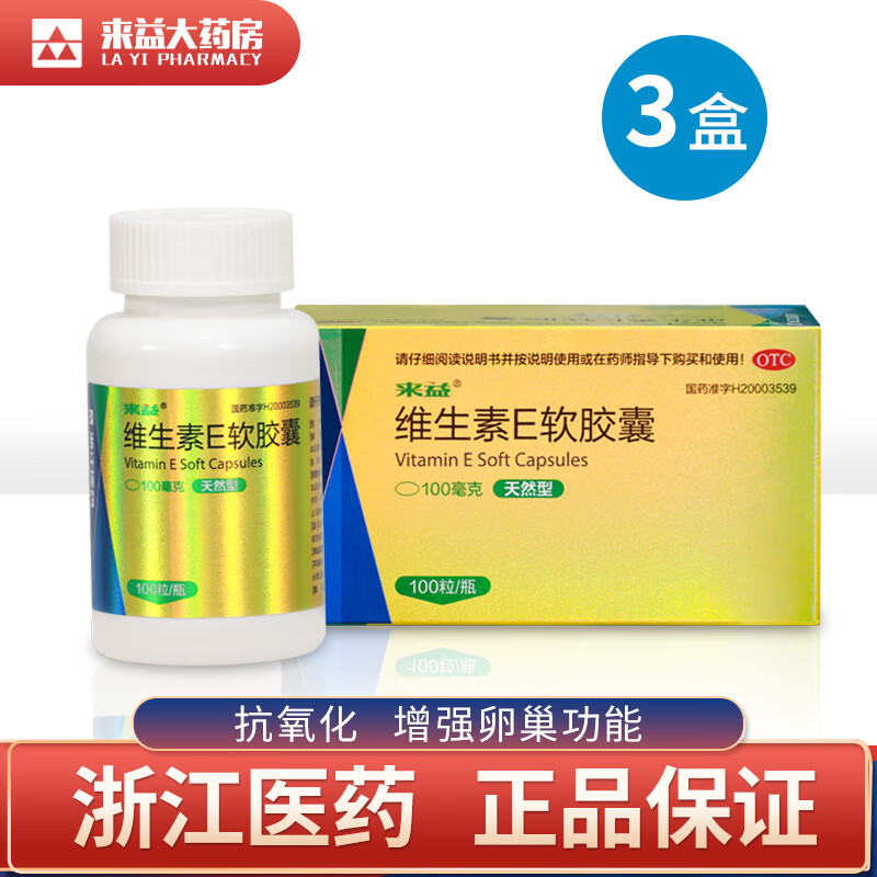 来益维生素e软胶囊100mg心脑血管疾病 增强卵巢功能抗衰老 100粒*3(抗