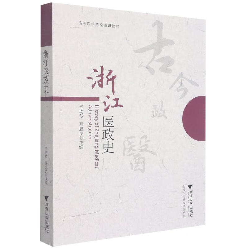 浙江医政史医学 图书