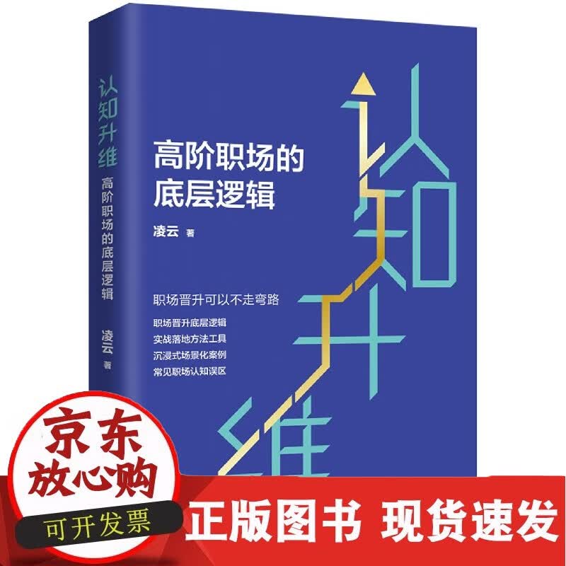 认知升维：高阶职场的底层逻辑