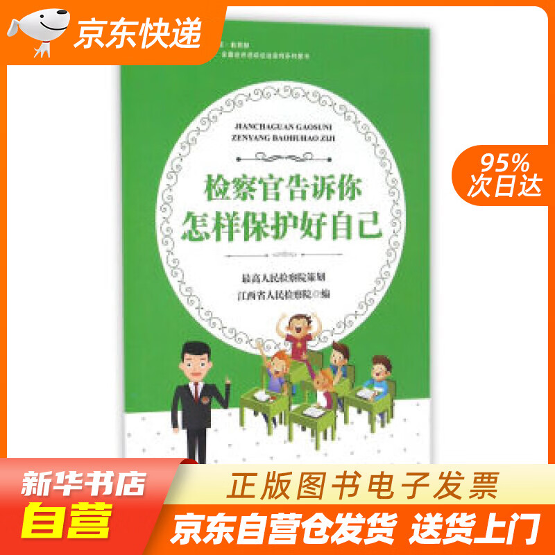 【全新正版图书】检察官告诉你怎样保护好自己