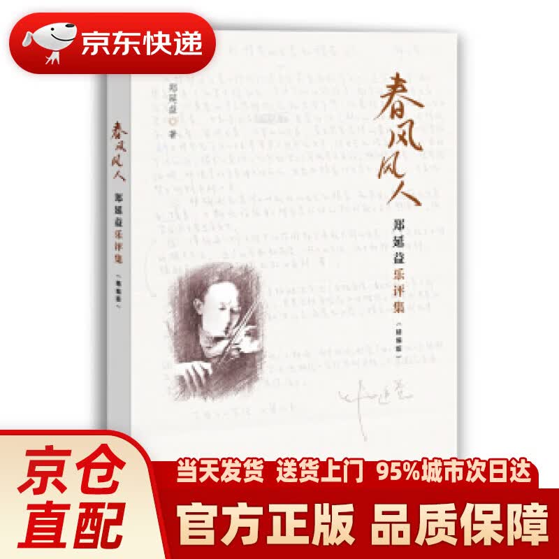 【新华正版图书】春风风人——郑延益乐评集（精编版） 郑延益 著 上海教育出版社 9787544