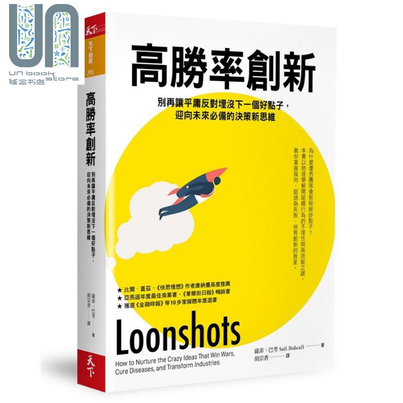 高胜率创新 迎向未来必备的决策新思维 Loonshots 台版 Safi Bahcall 天下杂志