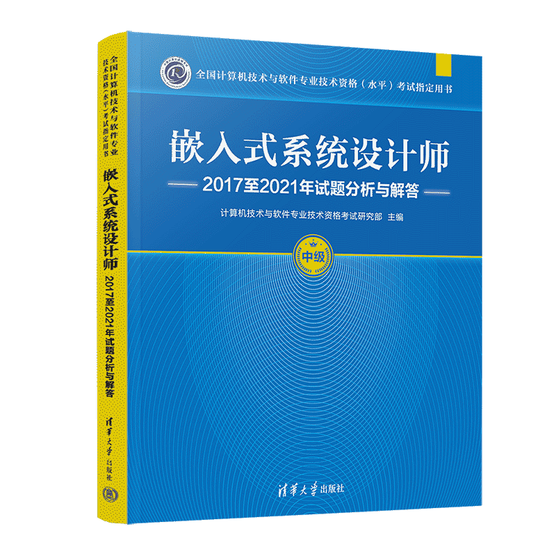 嵌入式系统设计师2017至2021年试题分析与解答（全国计算机技术与软件专业技术资格（水平）考试