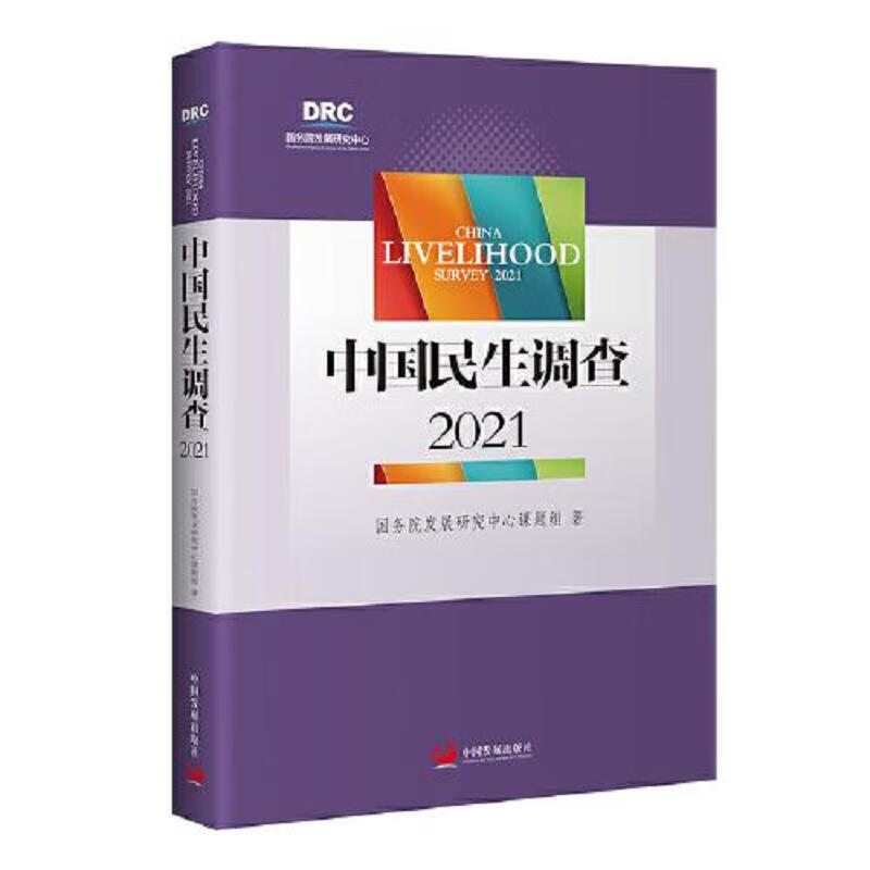 中国民生调查2021