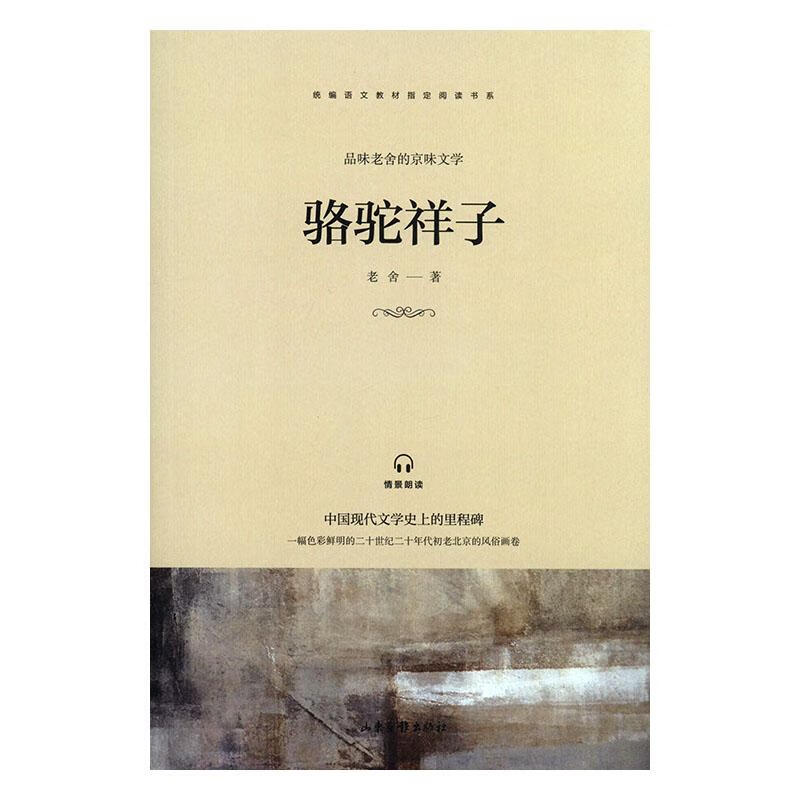 骆驼祥子 小说 老舍著 山东画报出版社