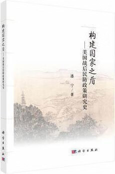 构建国家之盾：美国战后民防政策研究史 潘宁著 科学出版社
