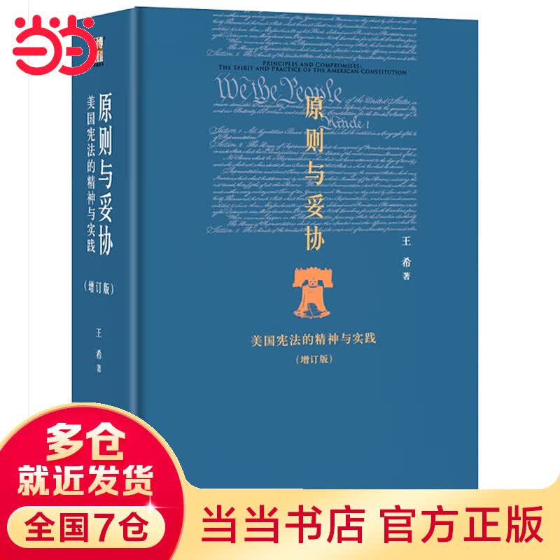 原则与妥协：美国宪法的精神与实践(增订新版)  经典归来，续写美国宪法的新故事高性价比高么？