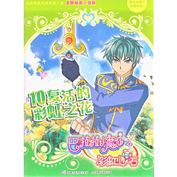 巴啦啦小魔仙之彩虹心石10复活的彩虹之花