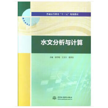 高等教育"十三五"规划教材 水利水电出版社 徐冬梅,王文川,袁秀忠