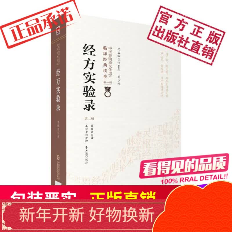 经方实验录（第二版）（中医非物质文化遗产临床经典读本）中国医药科技出版社