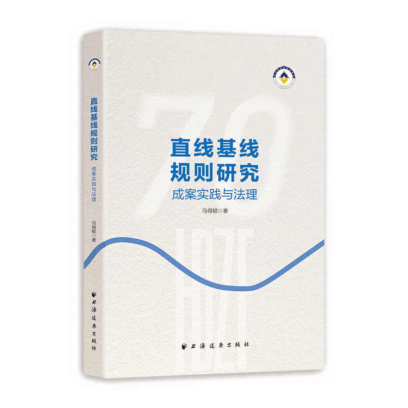 直线基线规则研究:成案实践与法理