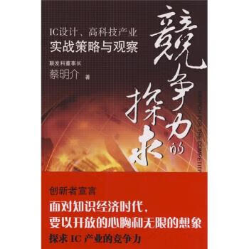 竞争力的探求:IC设计高科技产业实战策略与观察 蔡明介 著【正版书】