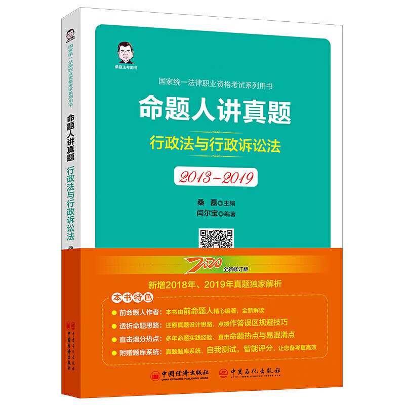 正版 命题人讲真题：行政法与行政诉讼法（2013-2019）桑磊2020法考教材资料司法考试用书 