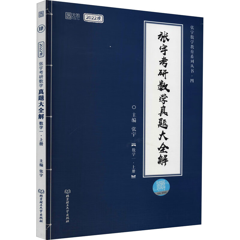 张宇考研数学真题大全解(数学1·上册) 2022版 职称英语 北京理工大学出版社 张宇 编