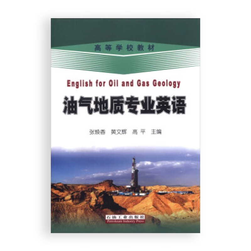 油气地质专业英语
