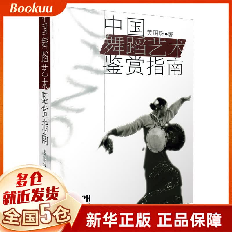 中国舞蹈艺术鉴赏指南