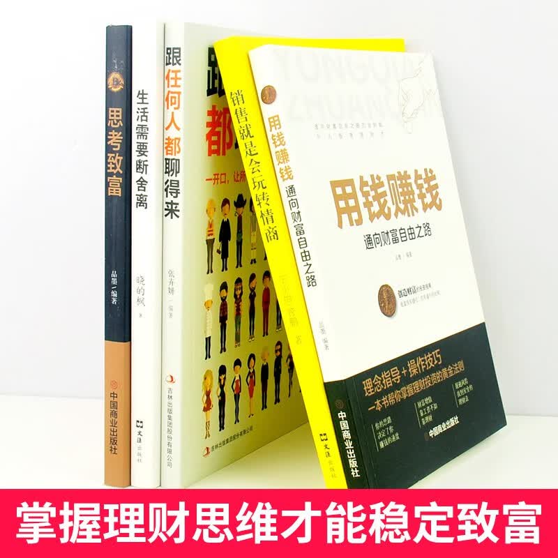 思考致富+用钱赚钱+销售就是会玩转情商+生活需要断舍离+跟任何人都聊得来（套装共5册）详情图