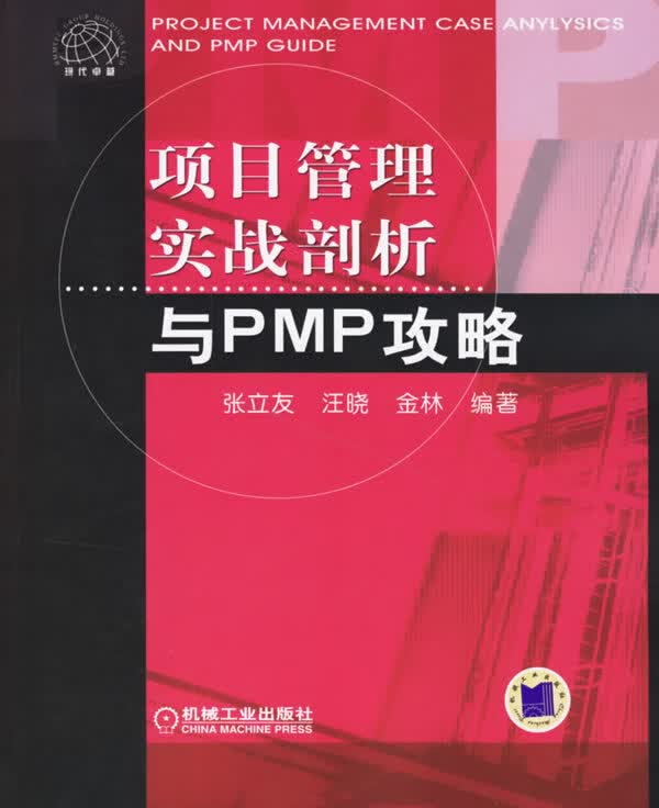 项目管理实战剖析与PMP攻略【放心选购】