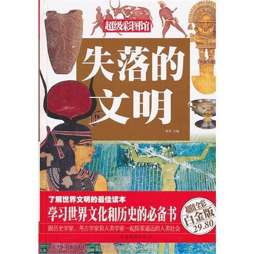失落的文明 梦华 主编【正版】
