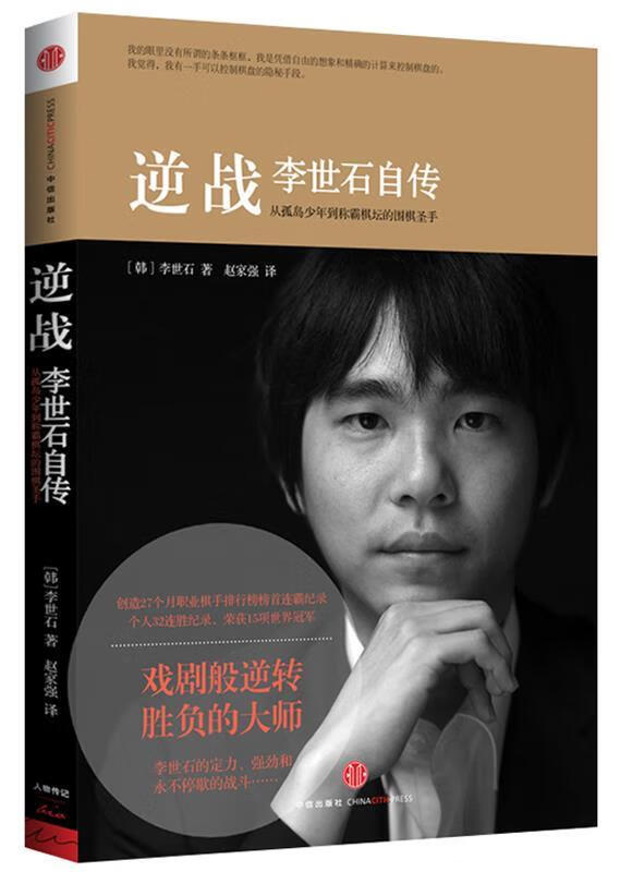 速发》逆战 李世石自传中信出版社9787508635415