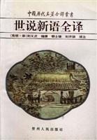 世说新语全译 刘义庆