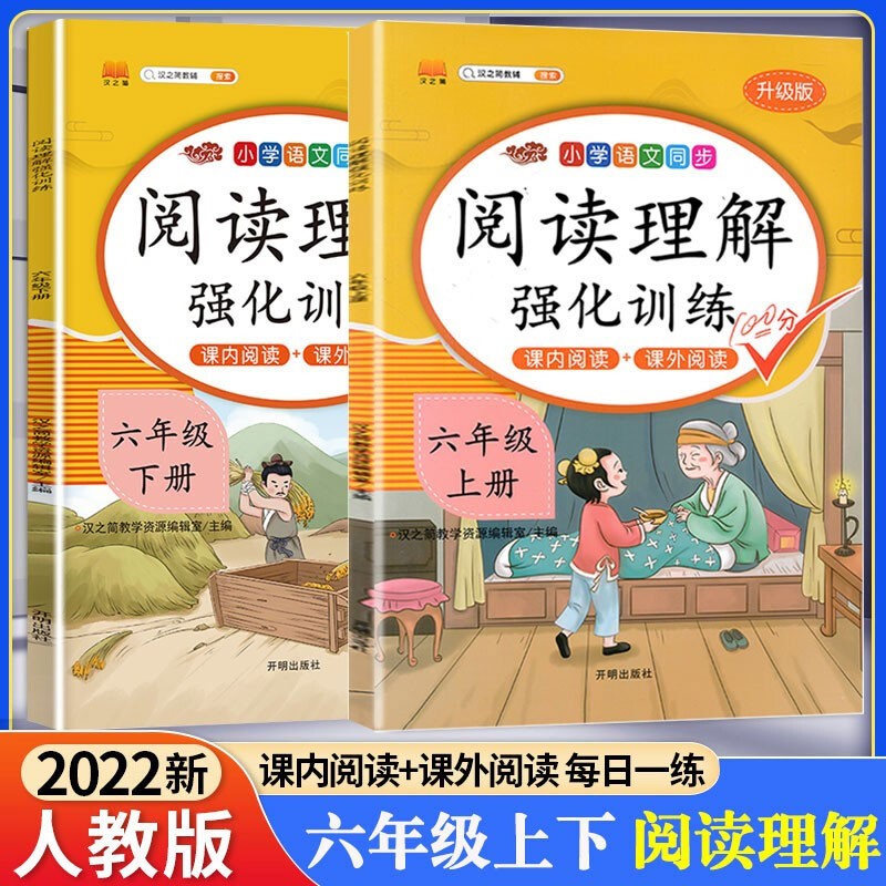 六年级阅读理解强化训练 2023版小学六年级上册下册语文课内课外阅读理解专项训练书人教部编版 启明星汉之简 课内课外阅读理解训练 六年级【上下2册】使用感如何?