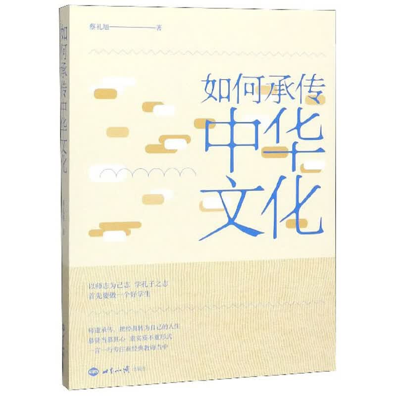 如何承传中华文化