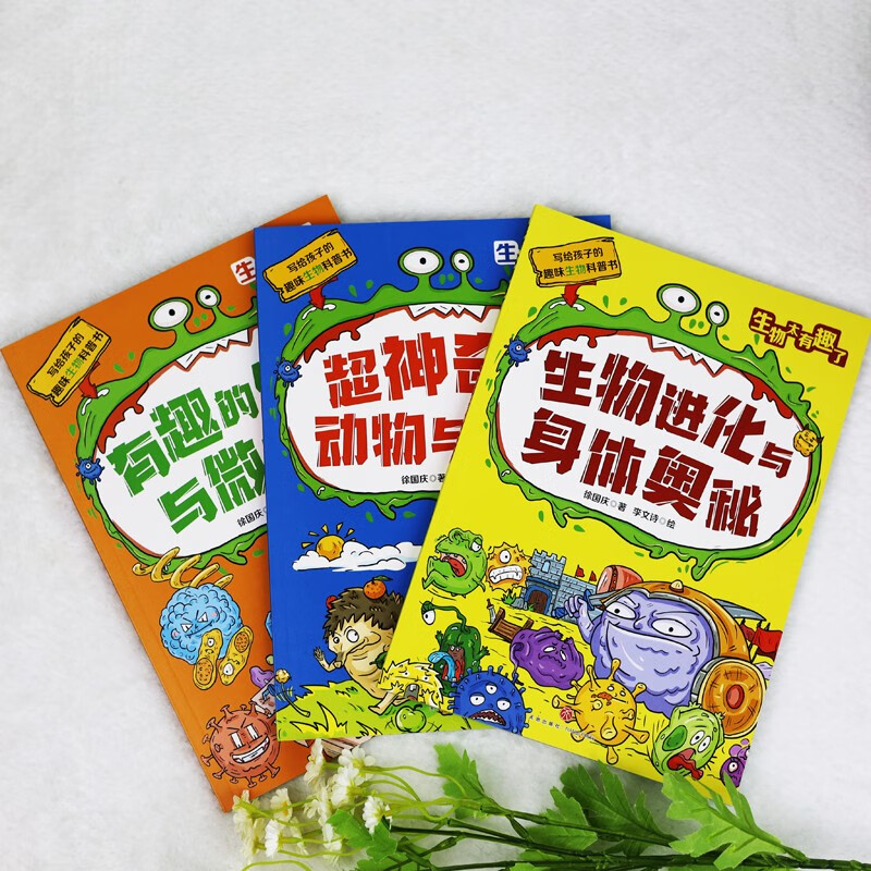 生物太有趣了（全三册）附赠生物圈概念图、知识体系拉页及原创书签详情图