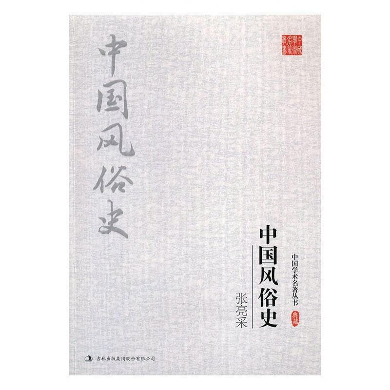 张亮采中国风俗史 张亮采 吉林出版集团股份有限公司 9787558119262 历史 书籍