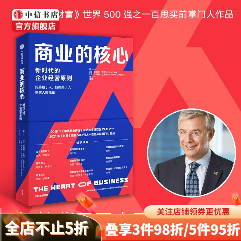 商业的核心 新时代的企业经营原则 休伯特·乔利 著 商业财富
