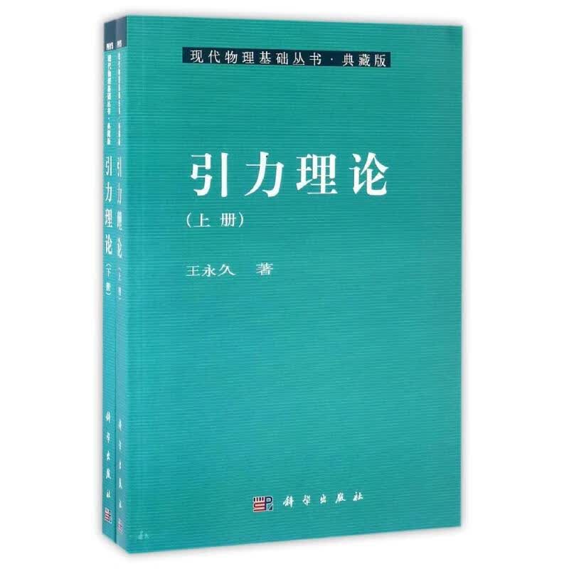 引力理论(上下册)
