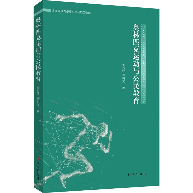 奥林匹克运动与公民教育