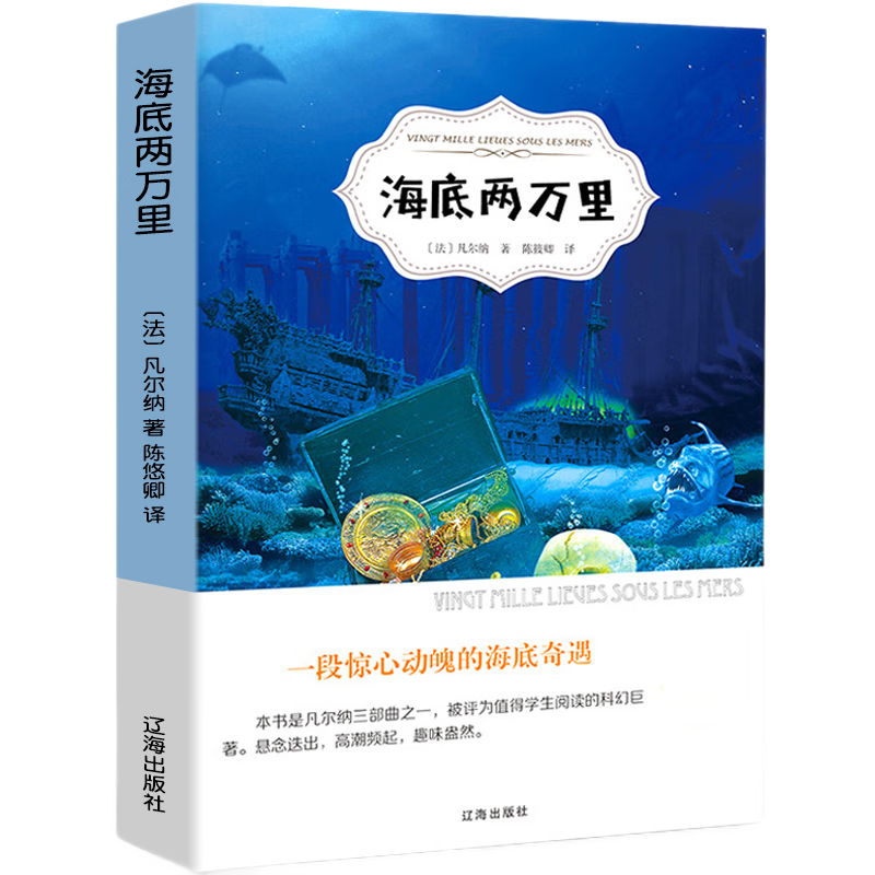 【官方正版】海底两万里原著完整版儒勒凡尔纳著 小学生四五六年级课外阅读有声伴读版 青少年科幻名著小说课外读物 儿童文学读物经典名著课外图书籍