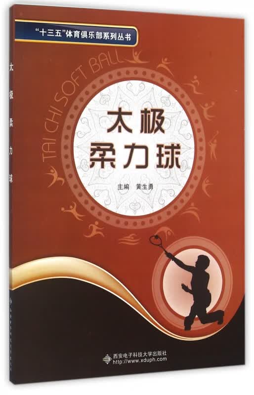 太极柔力球/十三五体育俱乐部系列丛书