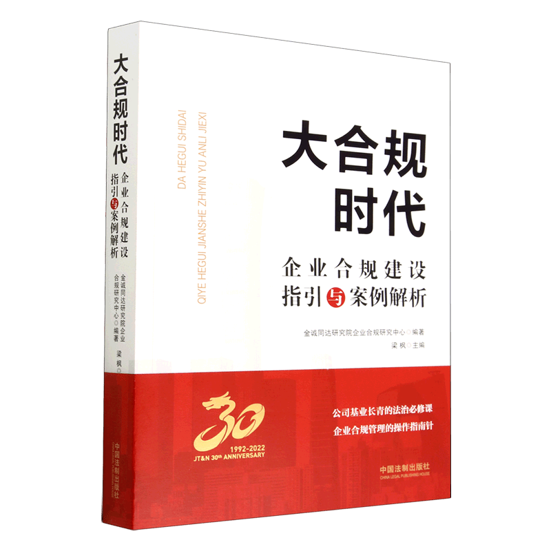 大合规时代(企业合规建设指引与案例解析)
