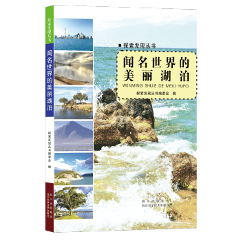 探索发现丛书：闻名世界的美丽湖泊