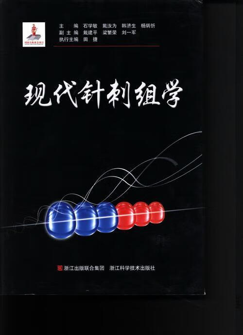 现代针刺组学 石学敏 体育/运动 9787534154195