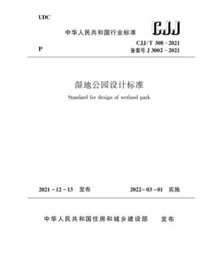 CJJ/T 308-2021 湿地公园设计标准