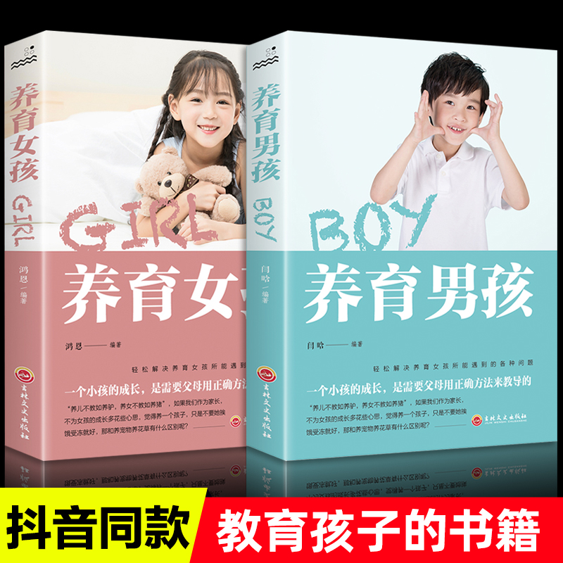 养育女孩养育男孩正版书籍2020新版好妈妈不打骂如何养育儿女父母发现孩子优点孩子育儿 养育男孩+女孩
