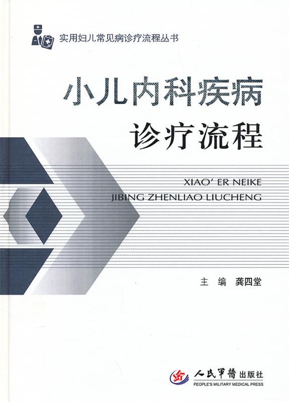 小儿内科疾病诊疗流程
