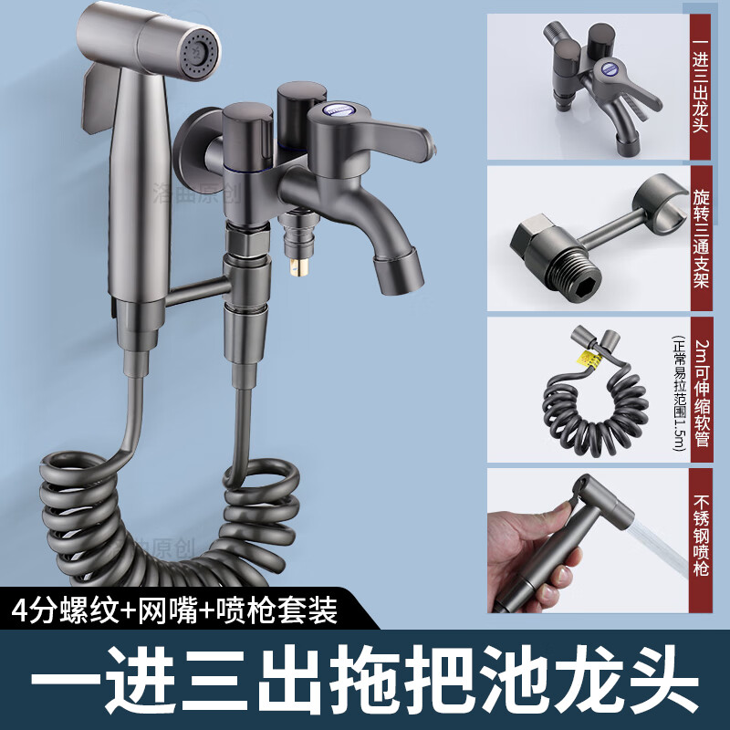洛曲不锈钢一进三出洗衣机水龙头三出多功能拖把池三控四通角阀分流器 枪灰-拖把池三出+304喷枪套装
